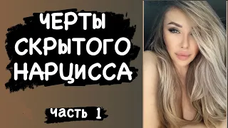 Черты скрытого нарцисса . Часть 1