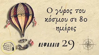 29.  Ο Γύρος του Κόσμου σε 80 Ημέρες - Ιούλιος Βερν - Feel Book by Katerina Grigoriou