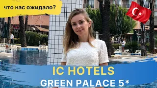 IC HOTELS GREEN PALACE 5 *. ТУРЦИЯ