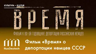 Фильм «Время» | Der Film „Zeit“