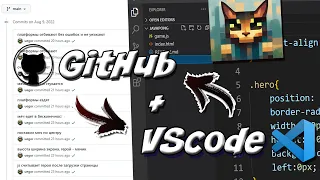 Как работать с GitHub в VScode инструкция для новичков