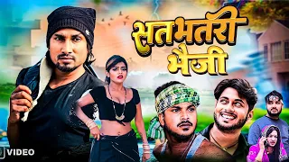 सतभतरी भौजी || Satbhatari Bhauji || Mani Meraj Comedy 2024 | @ManiMerajVines  | Petrol Bhojpuri