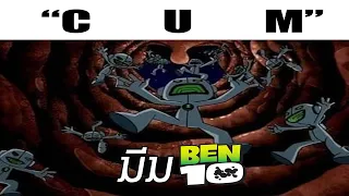 มีมที่คนดู Ben10 เท่านั้นที่จะเข้าใจ Ep.2 | Meme MeMe meMe