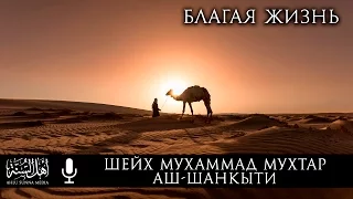 Шейх Мухаммад Мухтар Аш-Шанкыти - Благая жизнь