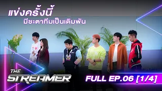 The Streamer | EP.6 | 11 ธ.ค 65 FULL EP | [1/4]