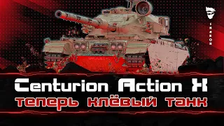 Centurion Action X - Теперь клёвый танк #2