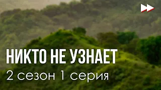 #podcast /// Никто не узнает 2 сезон 1 серия - Лучшие #рекомендации (анонс, дата выхода)