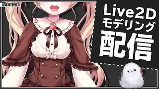 #08【りとるん】Live2Dモデリング配信【Vtuber Live2D Rigging】