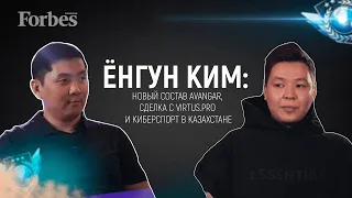 Ёнгун Ким: киберспорт в Казахстане, новый состав AVANGAR, сделка с Virtus.Pro