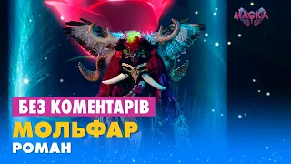 МОЛЬФАР - РОМАН. БЕЗ КОМЕНТАРІВ ДЕТЕКТИВІВ