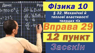 Засєкін Фізика 10 клас. Вправа № 29. 12 п.