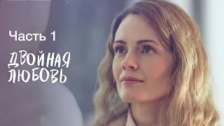 Двойная любовь. Часть 1 | ЛУЧШАЯ НОВАЯ МЕЛОДРАМА 2023 | ФИЛЬМЫ ДЛЯ ЖЕНЩИН