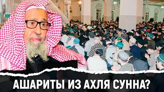 Ашариты из Ахля-Сунна? Шейх Фаузан