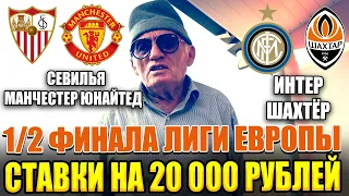 ДЕД ЗАРЯДИЛ 20 000 РУБЛЕЙ! МАН. ЮНАЙТЕД-СЕВИЛЬЯ, ИНТЕР-ШАХТЁР, ЛИГА ЕВРОПЫ.