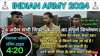 Army gd 24 april all shift analysis ।Army gd agniveer all shift question paper ।#armygdpaper