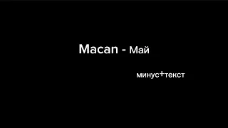 Macan - Май  ( минус караоке )