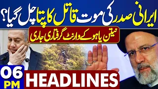 Dunya News Headlines 06:00 PM | Iran President Death | Nathan Yahoo Arrests? | 20 MAY 2024