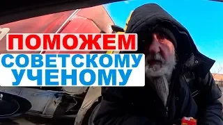 Поможем советскому ученому, который стал бомжом #НайдиБуденного