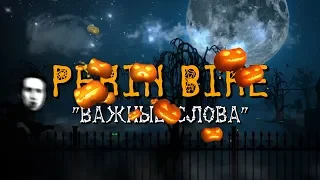 Пекинский Велосипед - Важные Слова [SPOOKY HALLOWEEN KARAOKE EDITION]