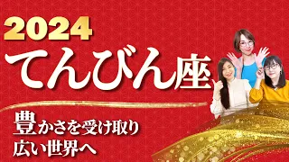 【てんびん座 2024年の運勢】『豊かさ』を受け取り広い世界へ【天秤座】【2024】【占い】【まゆちん】