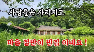 살던 사람들은 모두 어디론가 떠나고 마을 절반이 빈집 으로 남아 있네요   an empty house mountain village Korea 🇰🇷 ♥️