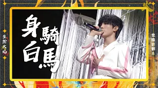 TF家族三代 -《身騎白馬》【登陸計畫Ⅱ《生於火焰》演唱會】