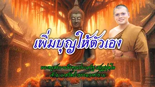 เพิ่มบุญให้ตัวเอง : พระครูสรการธีรคุณประเสริฐ เสฏฺฐปุตฺโต