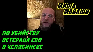 По убийству ветерана СВО в Челябинске.  Миша Маваши