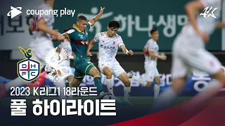 [2023 K리그1] 18R 대전 vs 광주 풀 하이라이트