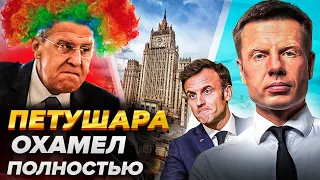 🔥НУ ЧТО ТЫ ПЕТУШОК? ЛАВРОВ ОХАМЕЛ И УСТРОИЛ ИСТЕРИКУ / ПУТИН ВЫГНАЛ П0ЛУДYРКА ИЗ КРЕМЛЯ