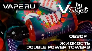 Double Power Towers - жидкость для электронных сигарет. Обзор от VAPE`RU