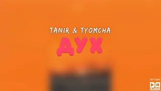 Tanir & Tyomcha - Дух