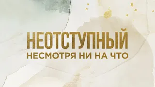 5. Неотступный несмотря ни на что – «Неотступный». Дэнис Реннер