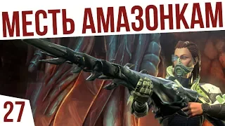 МЕСТЬ АМАЗОНКАМ! | #27 Age of Wonders: Planetfall Двары