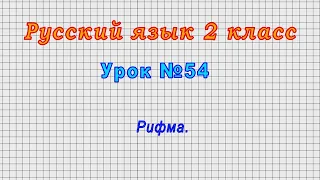 Русский язык 2 класс (Урок№54 - Рифма.)