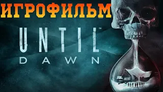 ИГРОФИЛЬМ Прохождение Until Dawn (Дожить до рассвета)