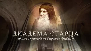 Диадема старца. ПОЛНОМЕТРАЖНЫЙ ФИЛЬМ о старце Гаврииле (Ургебадзе)