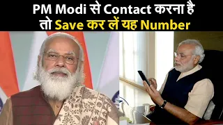 PM Modi से Contact करना है, तो Save कर लें यह Number I How to contact PM Modi I call PM Modi