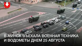 Военные грузовики, водометы, автозаки и машины с колючей проволокой едут по проспекту Независимости