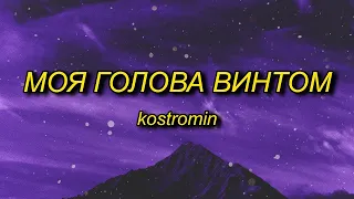 kostromin - Mоя голова винтом (my head is a screw) English Lyrics (10 Hours)