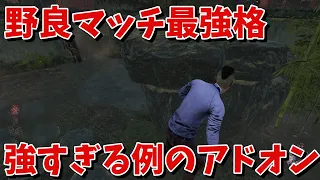 【DBD】野良マッチ最強格の強すぎるアドオンと当たってしまった…【デッドバイデイライト】