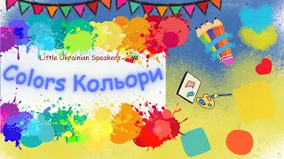🖌️Вивчаємо Кольори🎨 Learning Colors 📖 | Вчимо Українську.Easy English | Little Ukrainian Speakers
