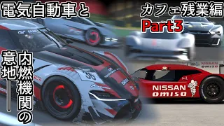 【GT7】もうVGTを買い足したくない(合計2億4500万円)──カフェ残業編Part3【グランツーリスモ7】