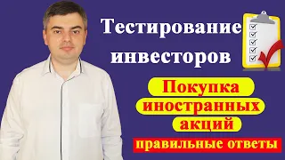 Ответы на тест для неквалифицированных инвесторов / Иностранные акции