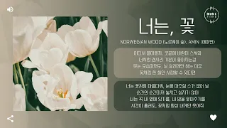 Norwegian Wood (노르웨이 숲), amin (에이민) - 너는, 꽃 (You're a Flower) [가사]