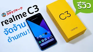 รีวิว realme c3 ยังไงก็เน้นเกมเหมือนเดิม งบ 4000