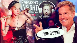 МАРТИН ГОР БИОГРАФИЯ 9 ГЛАВА ФРАГМЕНТ DEPECHE MODE MARTIN GORE INSIGHT