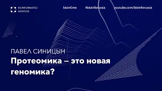 Протеомика — это новая геномика? | Павел Синицын