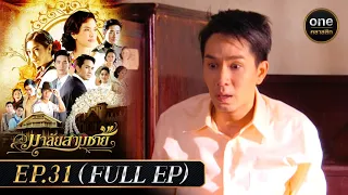 มาลัยสามชาย Ep.31 (Full Ep) | 17 ต.ค. 66 | oneคลาสสิก