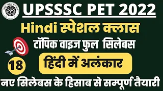 UPSSSC PET 2022 Hindi Class हिंदी में अलंकार || UPPET Hindi Class || UP PET Classess